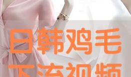 日本毛视频,揭秘日本潮流文化背后的独特魅力